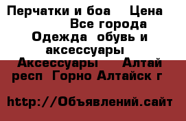 Перчатки и боа  › Цена ­ 1 000 - Все города Одежда, обувь и аксессуары » Аксессуары   . Алтай респ.,Горно-Алтайск г.